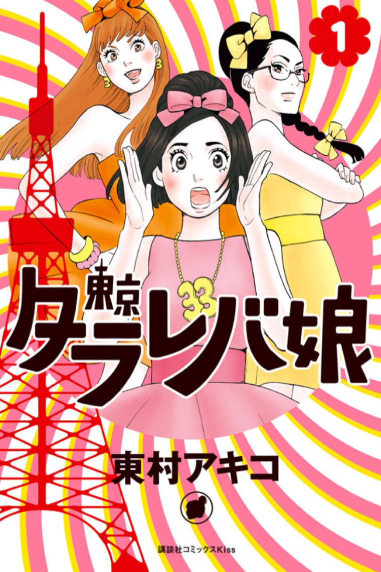 ネタバレ注意 東京タラレバ娘 から学ぶ未来の自分の為に生きるマインド 会社が倒産して起業したら月0万円稼いで人生変えたアラサー主婦の物語