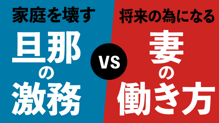 家庭を壊す旦那の激務 Vs 将来の為になる妻の働き方 会社が倒産して起業したら月0万円稼いで人生変えたアラサー主婦の物語